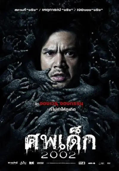 ศพเด็ก 2002