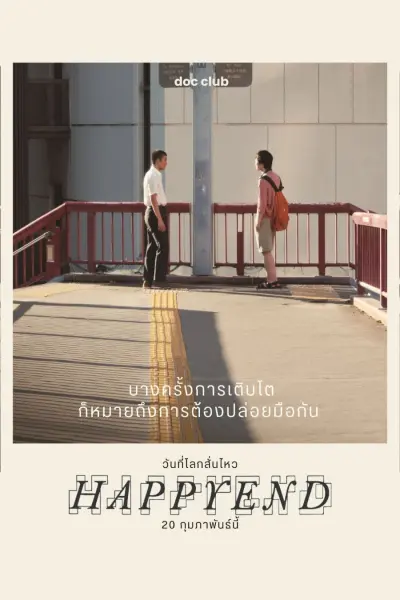 วันที่โลกสั่นไหว