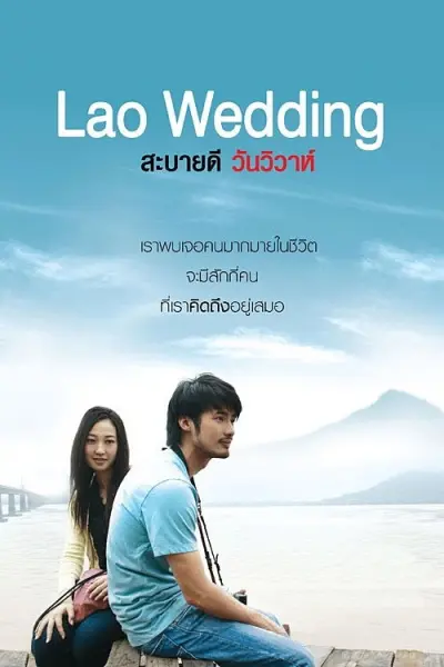 สะบายดี วันวิวาห์