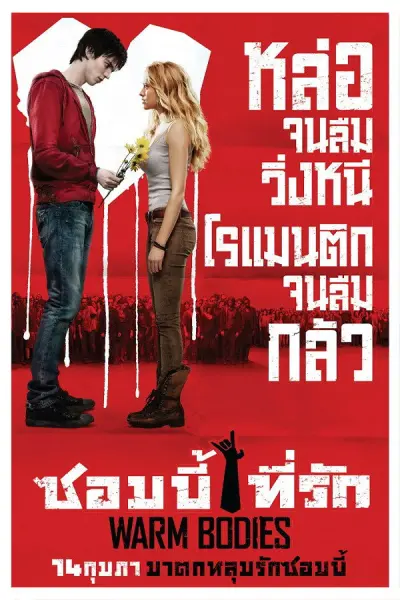 ซอมบี้ที่รัก