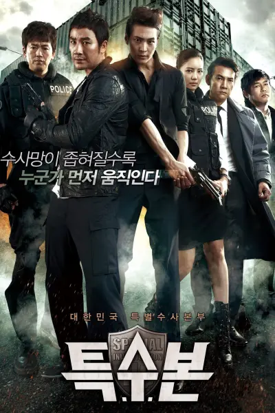 เอส.ไอ.ยู...กองปราบร้ายหน่วยพิเศษลับ