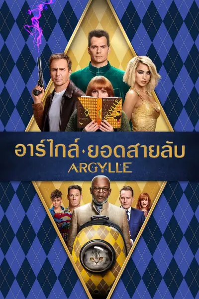 อาร์ไกล์ ยอดสายลับ
