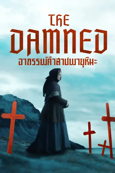 อาถรรพ์คำสาปพายุหิมะ
