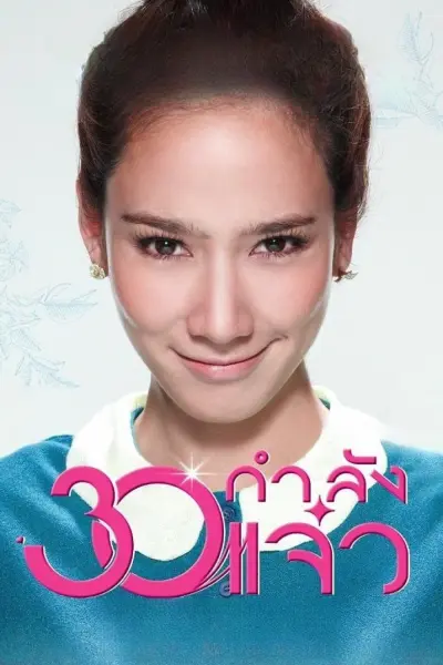 30 กำลังแจ๋ว