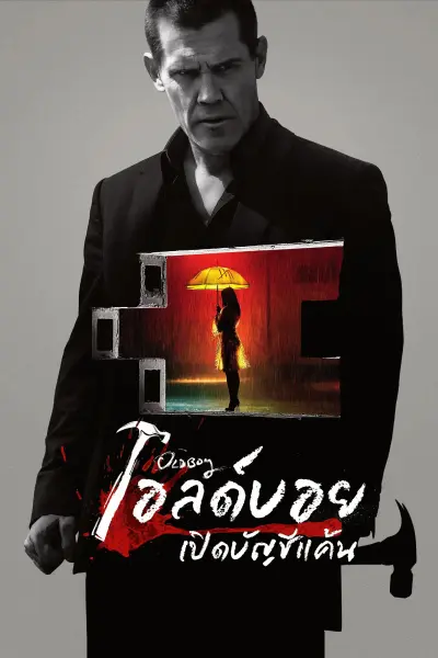 โอลด์บอย เปิดบัญชีแค้น