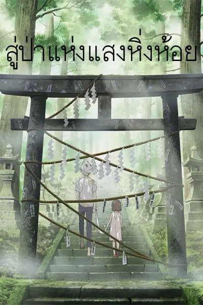 สู่ป่าแห่งแสงหิ่งห้อย