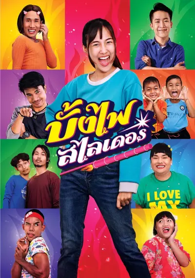 บั้งไฟสไลเดอร์