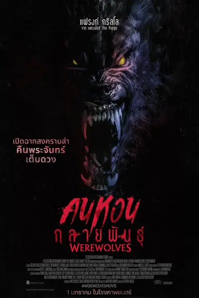 คนหอนกลายพันธุ์