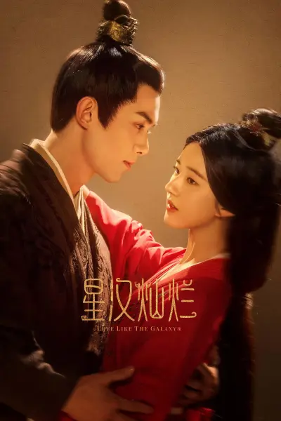 ดาราจักรรักลำนำใจ