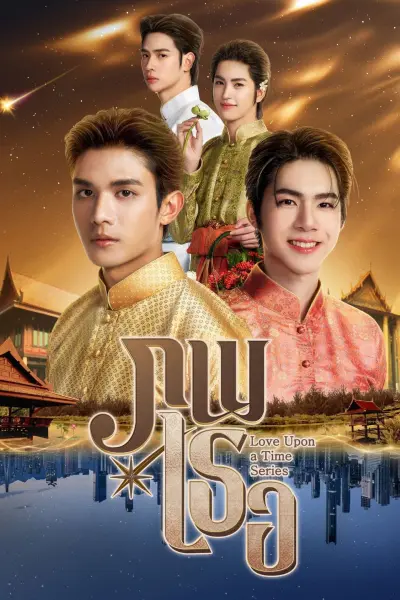 ภพเธอ