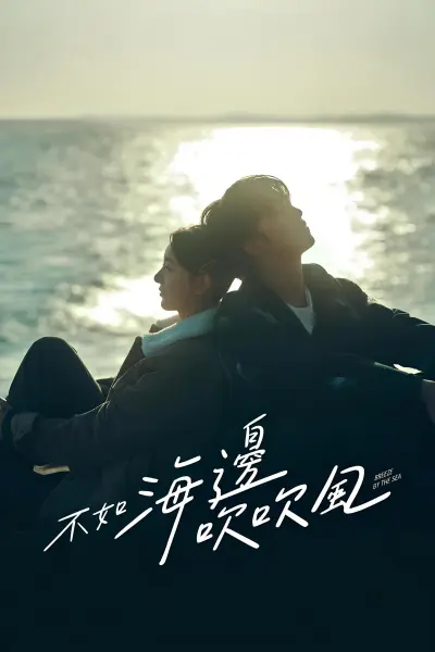 สายลมรักทะเลใจ