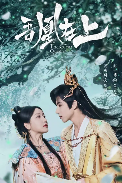 หงส์เหนือบัลลังก์