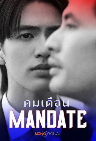 Mandate (2025) คมเดือน