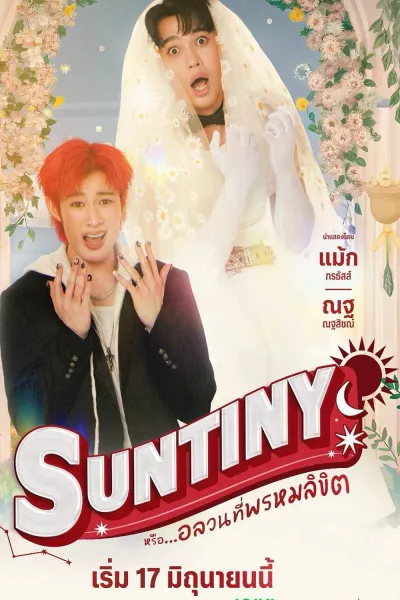 หรือ…อลวนที่พรหมลิขิต
