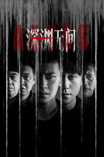 เหวลึกไร้จุดจบ