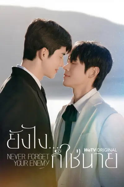 ยังไงก็ใช่นาย