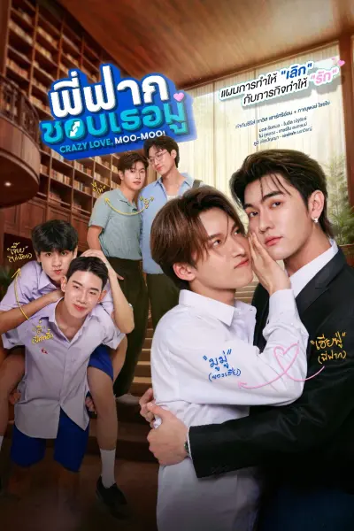พี่ฟากชอบเธอมู่