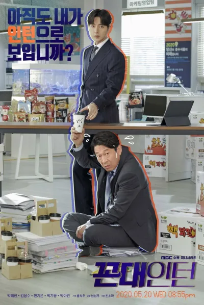 นายสุดเนี้ยบกับอินเทิร์นเก๋า